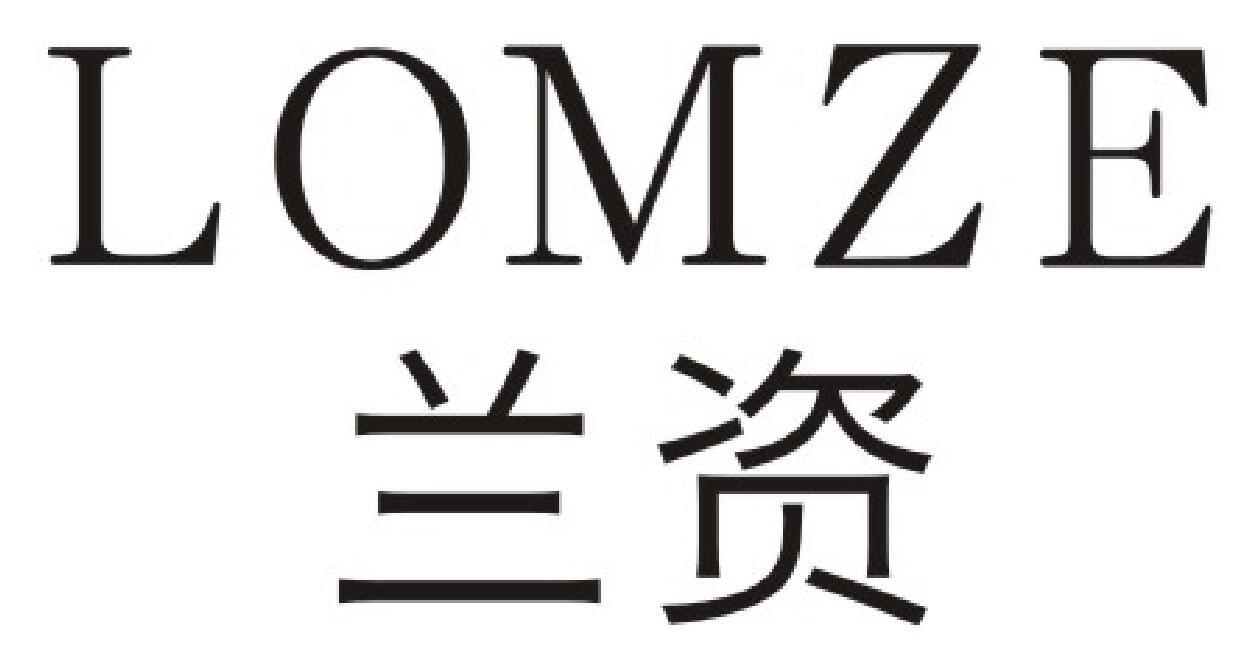 兰资 LOMZE商标图片